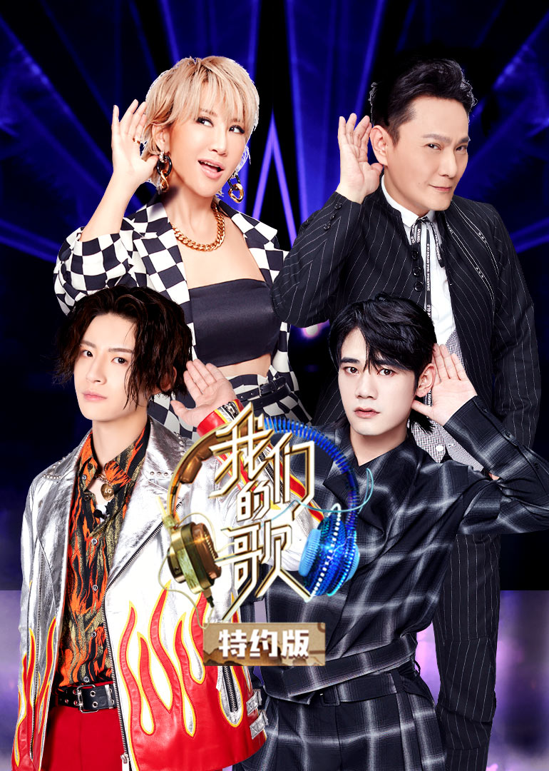 我们的歌特约版第二季封面图