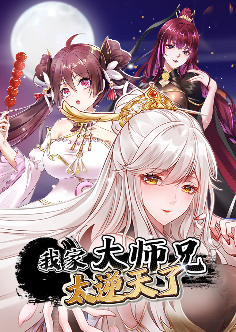 我家大师兄太逆天了·动态漫封面图