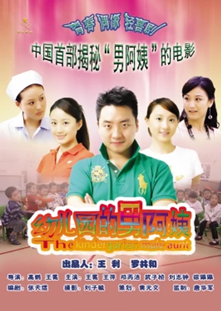 幼儿园的男阿姨封面图