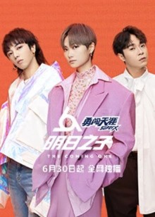 明日之子2封面图