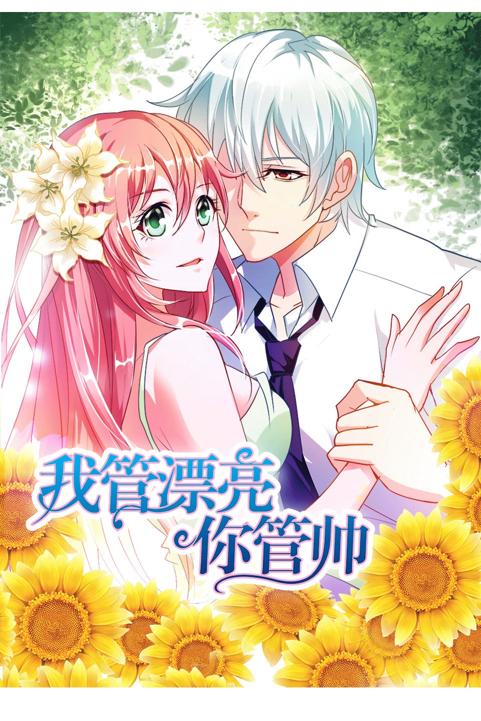 我管漂亮你管帅动态漫画封面图