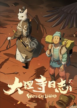 大理寺日志2封面图