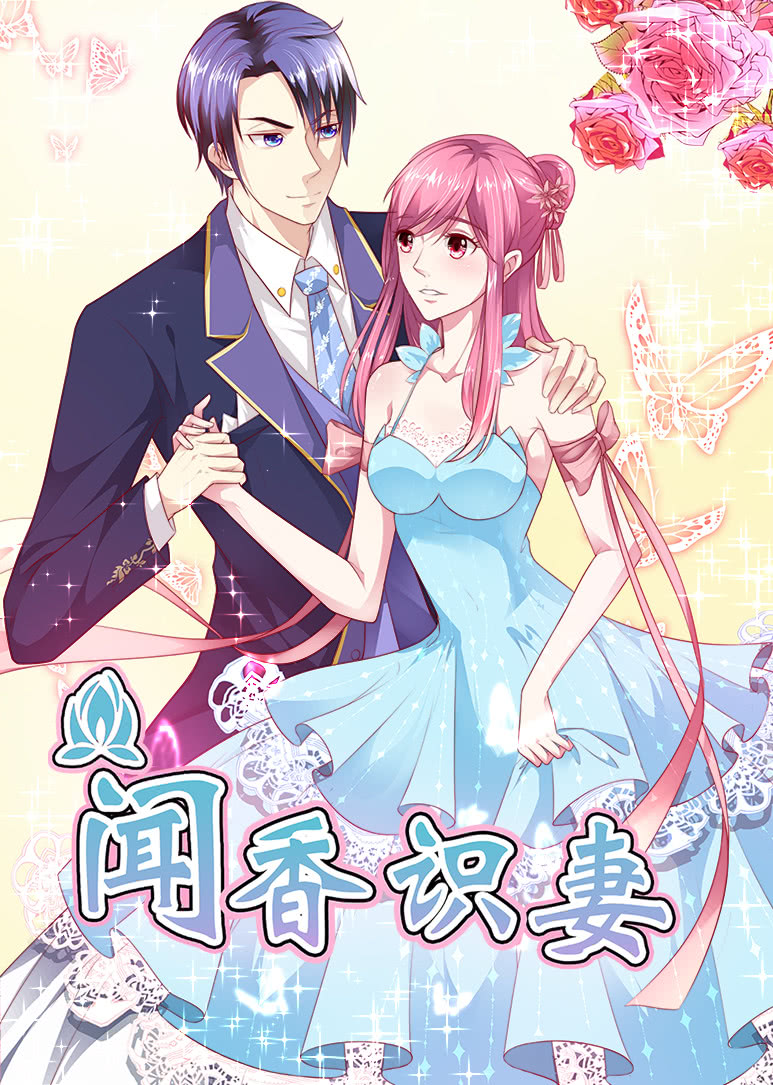 闻香识妻动态漫画封面图