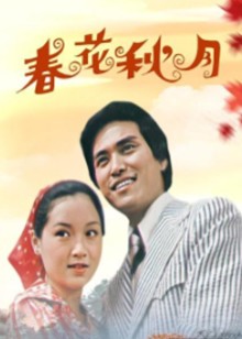 春花秋月封面图