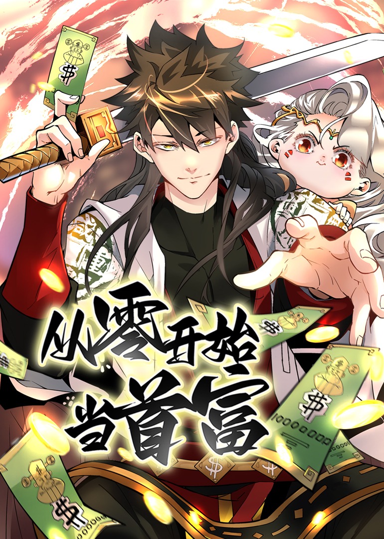 从零开始当首富·动态漫封面图