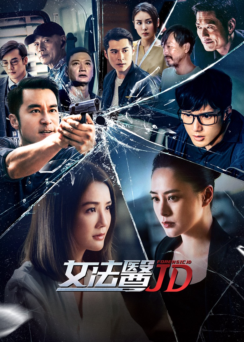 女法医JD（普通话）封面图