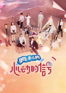 心动6大结局点映礼直播回看封面图