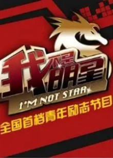 我不是明星4封面图