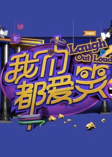 我们都爱笑1封面图