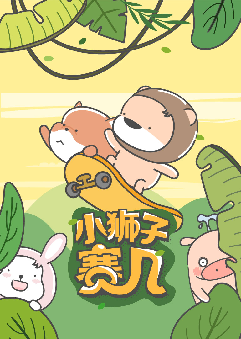 小狮子赛几 - 小视频特别版封面图