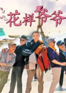 东方卫视花样爷爷封面图