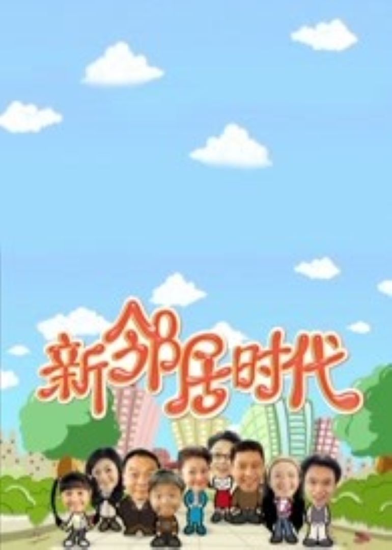 新邻居时代封面图