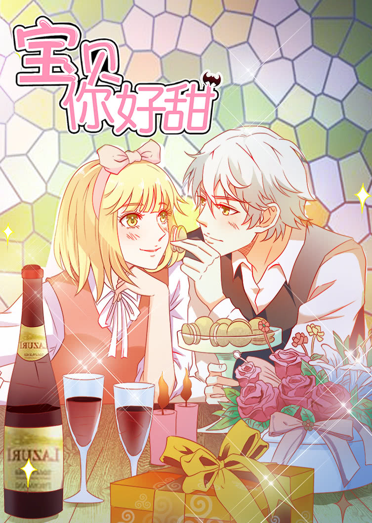 宝贝你好甜嗜血的温柔动态漫画封面图