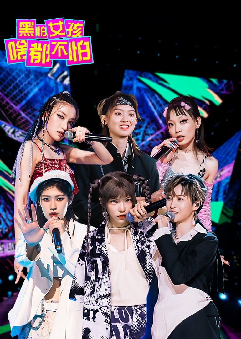 黑怕女孩啥都不怕封面图