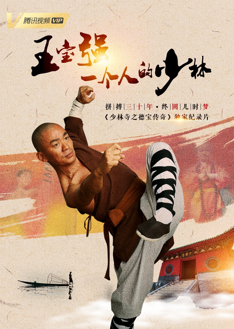 《少林寺之得宝传奇》独家纪录片封面图