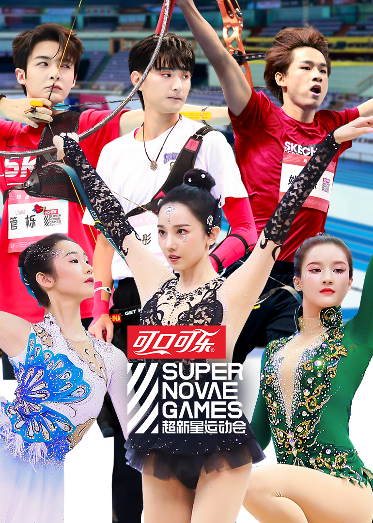 超新星运动会第三季封面图