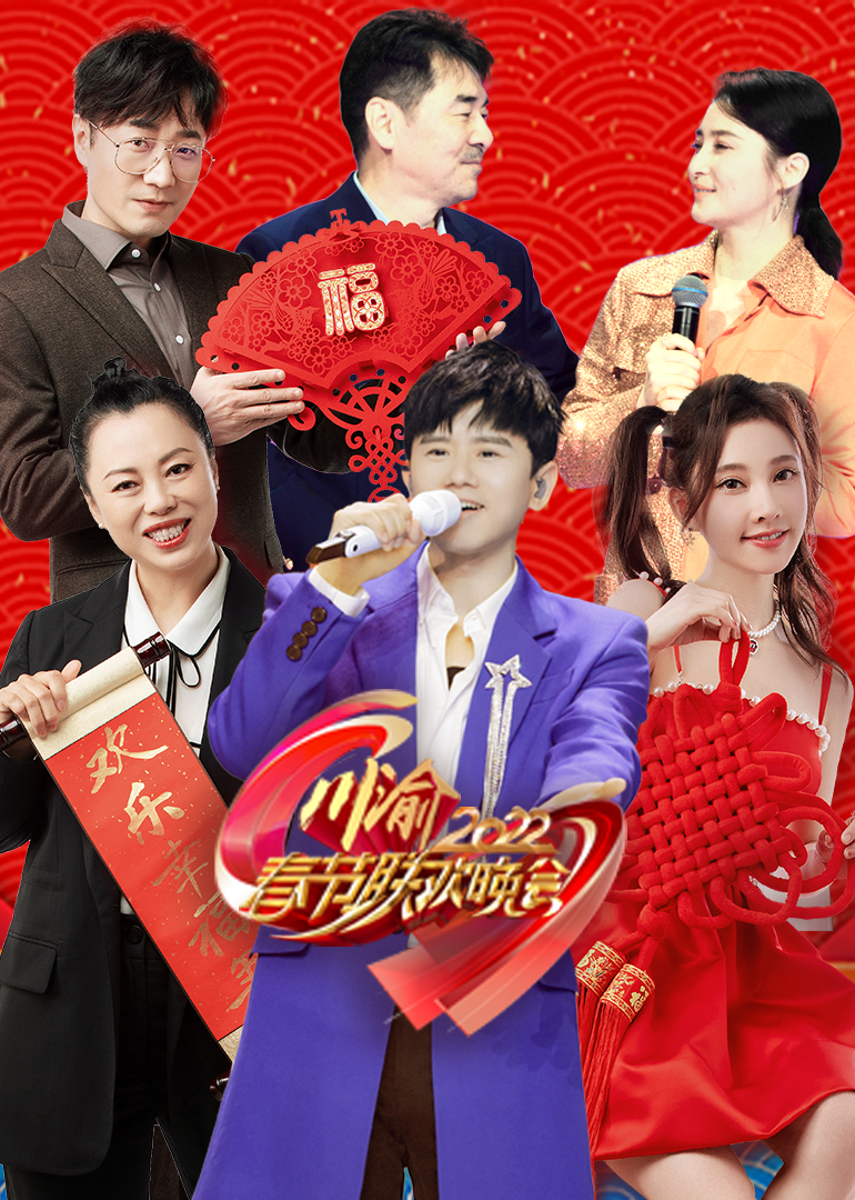 2022川渝春节联欢晚会封面图