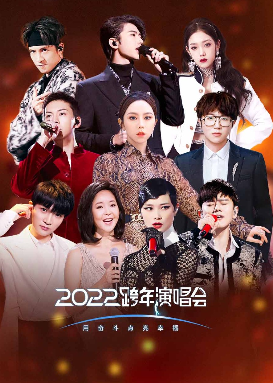 2022江苏卫视跨年演唱会封面图