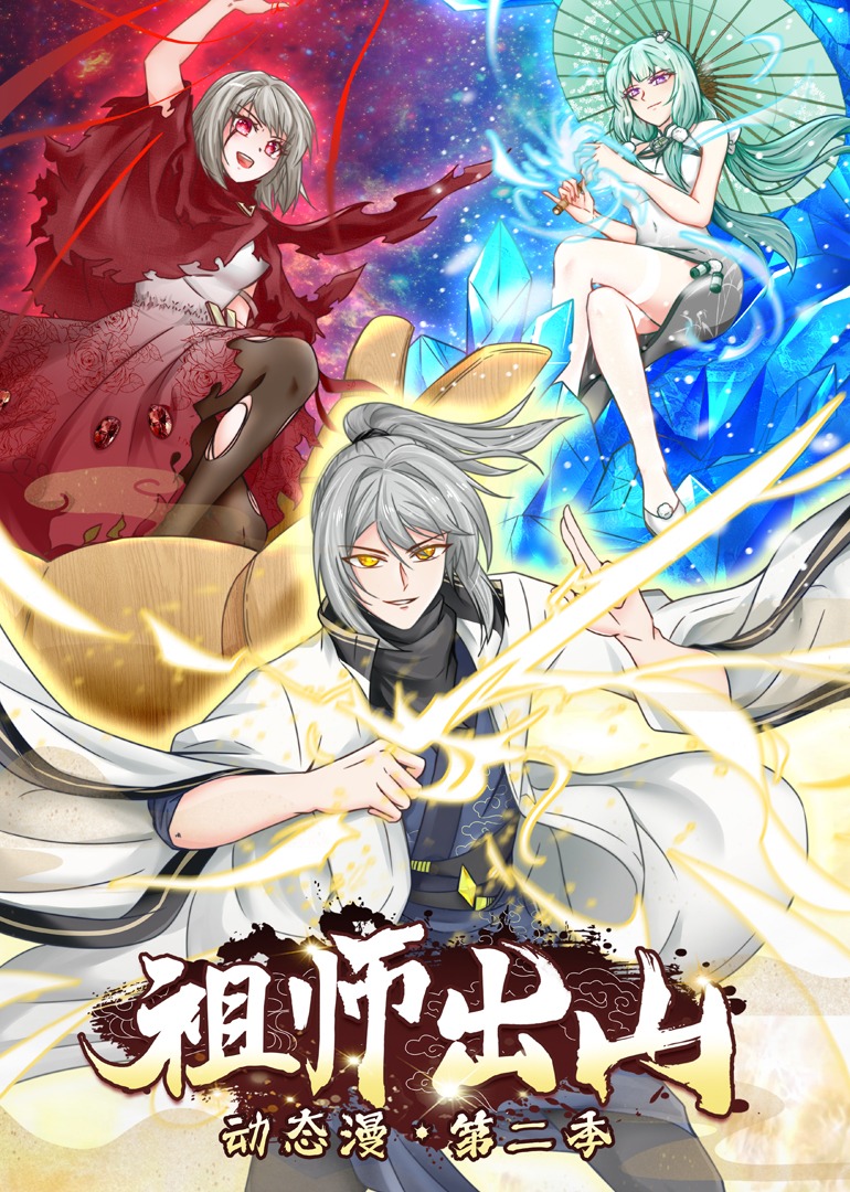祖师出山第二季·动态漫封面图