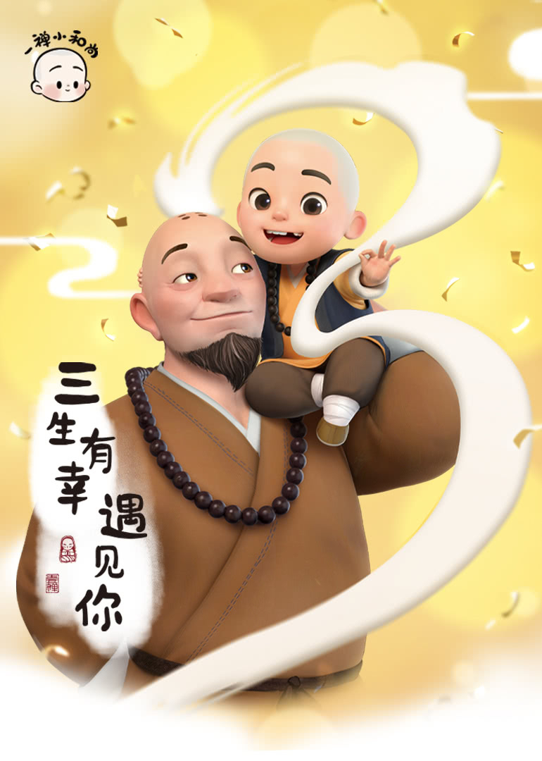一禅小和尚-小视频特别版封面图
