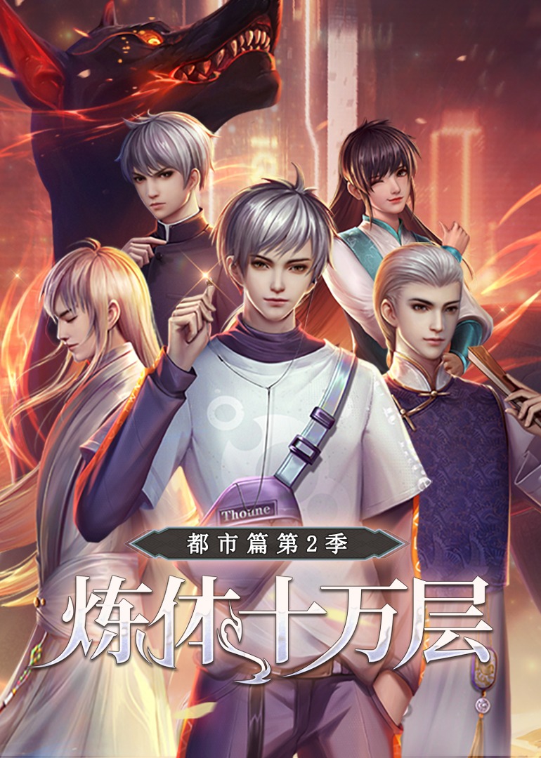 炼体十万层都市篇第二季动态漫画封面图