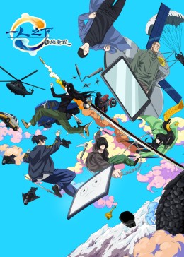 一人之下剧场锈铁重现封面图