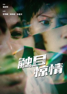 触目惊情封面图