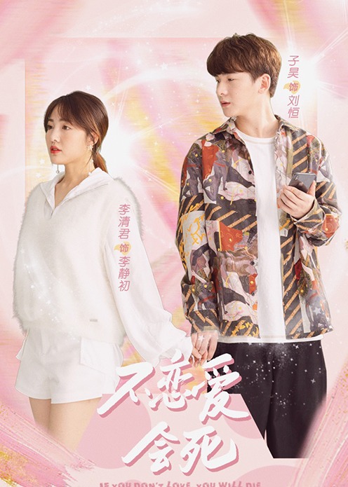 不恋爱会死封面图