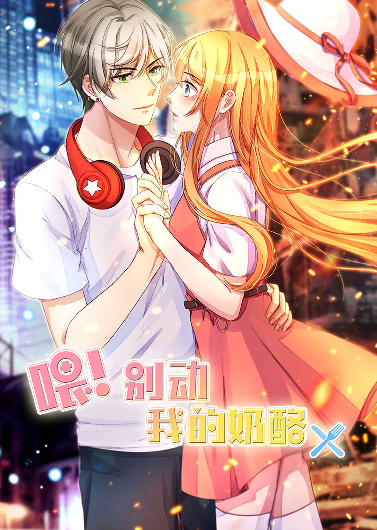 喂别动我的奶酪为你而来动态漫画封面图