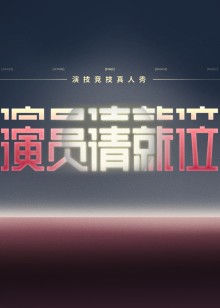 演员请就位3封面图