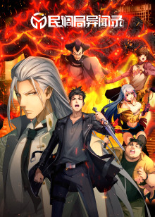 民调局异闻录1封面图