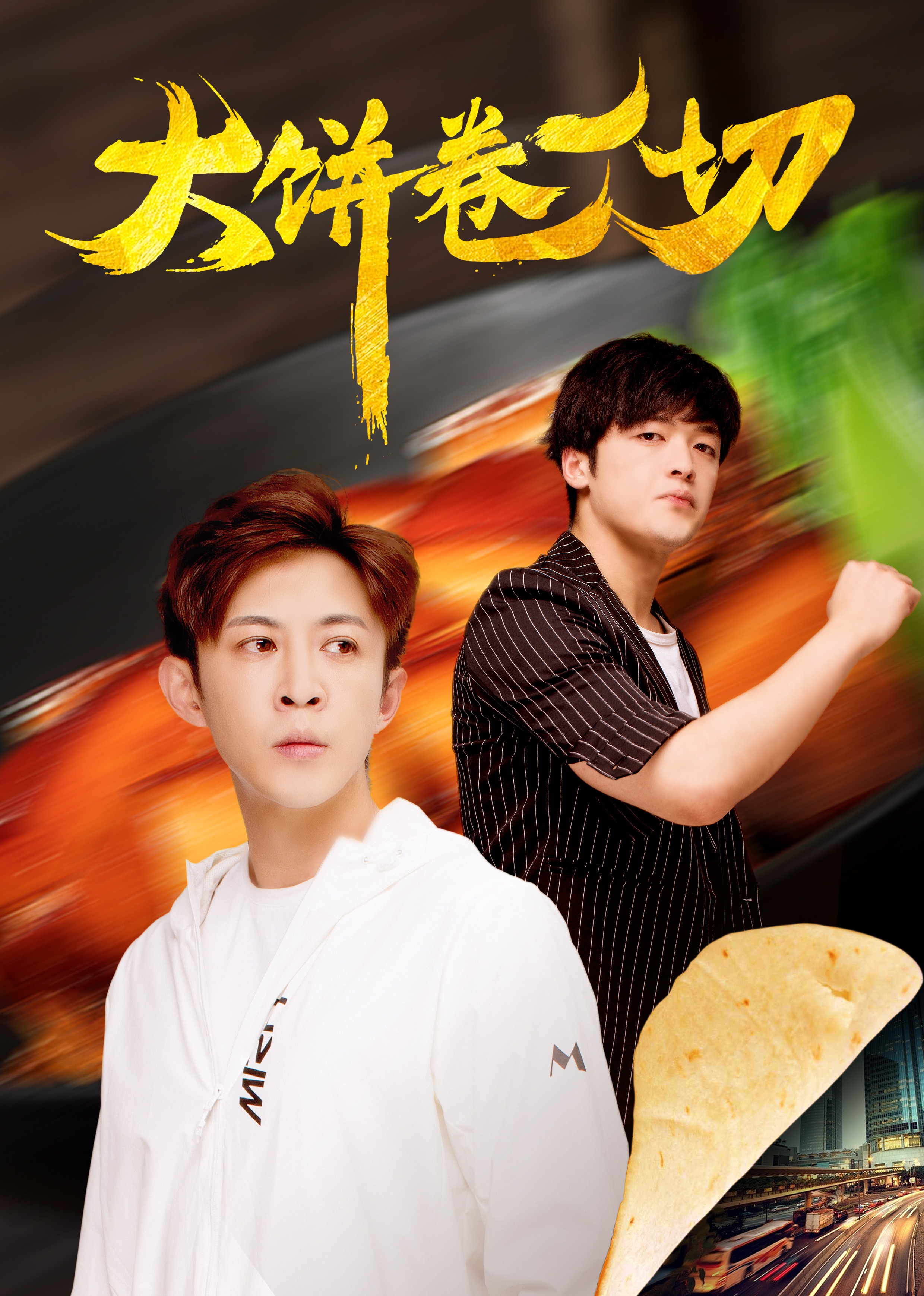 大饼卷一切封面图