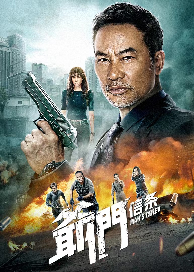 爷们信条封面图