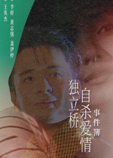 独立桥自杀爱情事件簿封面图