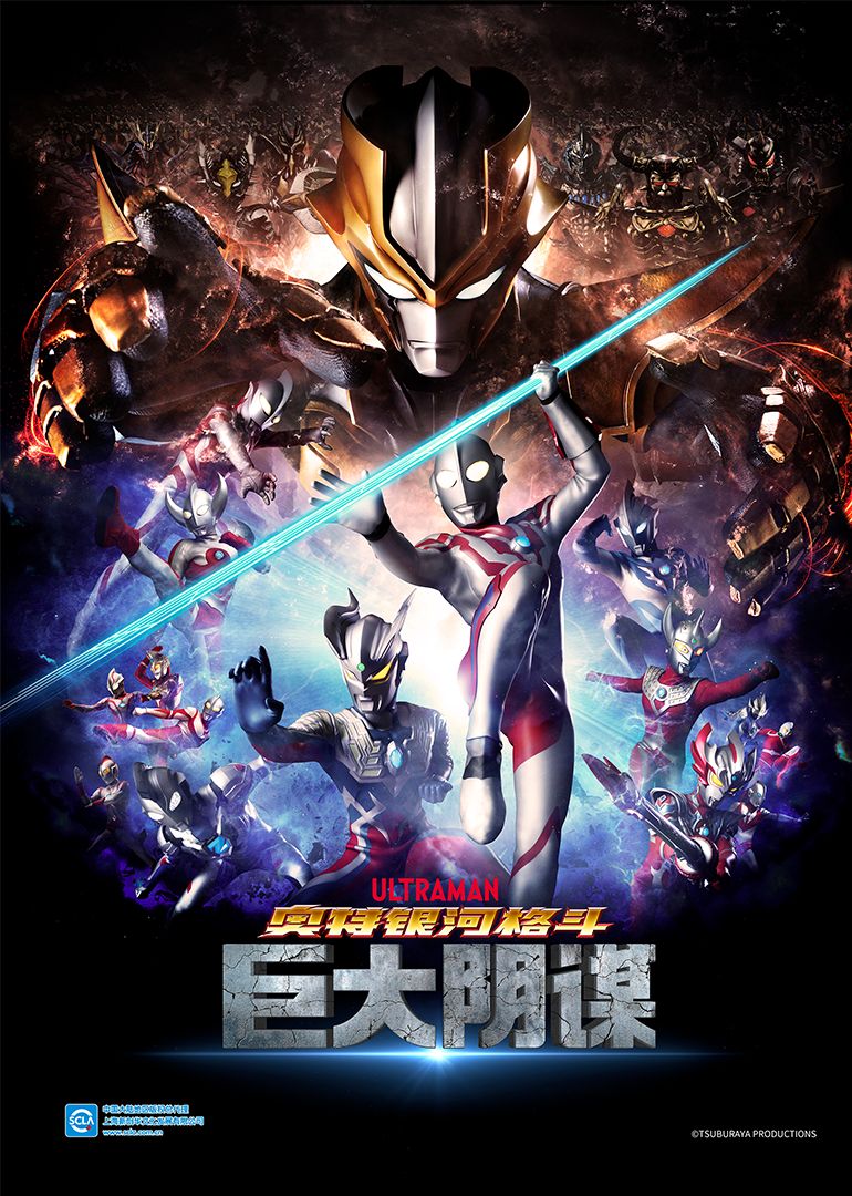 奥特银河格斗 巨大阴谋（日语）封面图