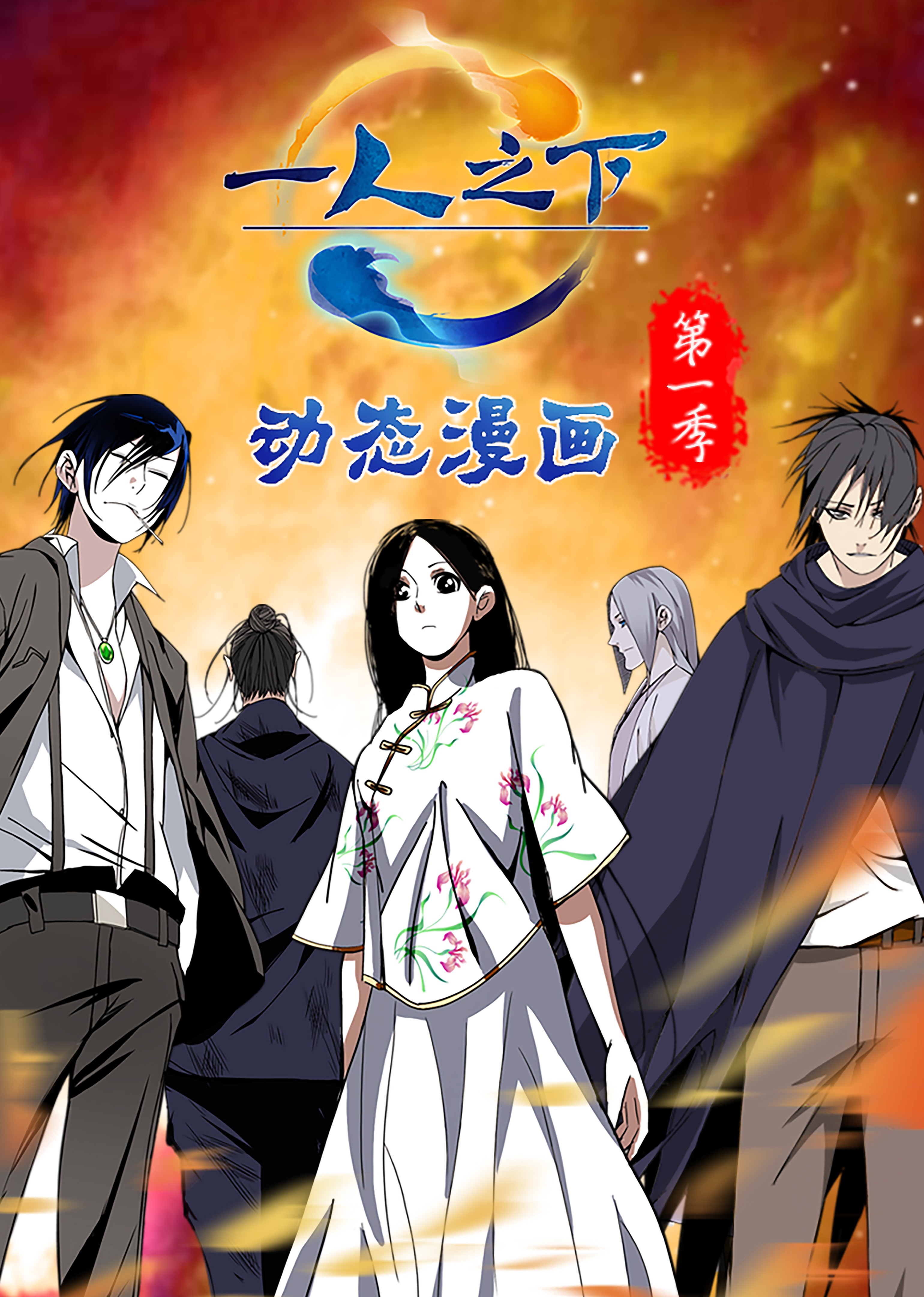 一人之下第一季·动态漫封面图