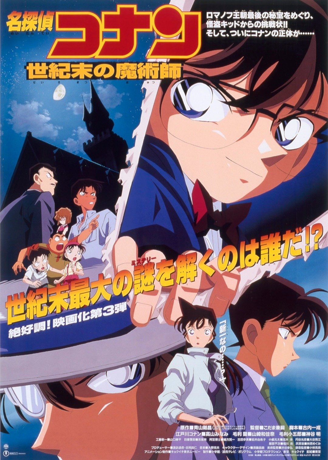 名侦探柯南剧场版 世纪末的魔术师（日语）封面图