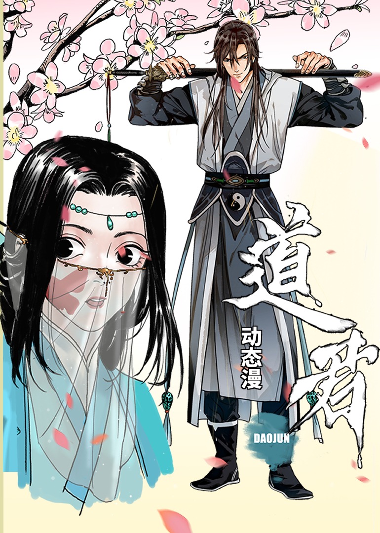 道君·动态漫封面图