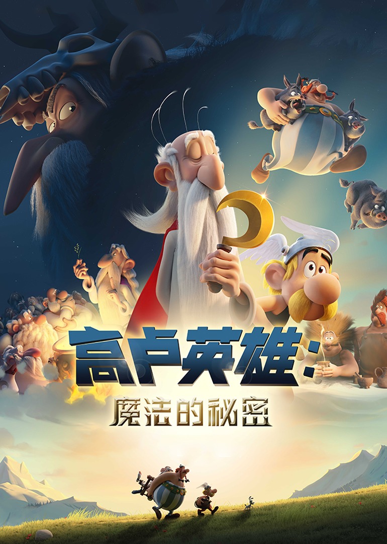 高卢英雄魔法的秘密封面图