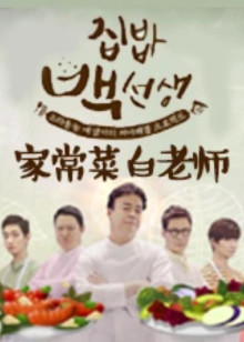 家常菜白老师1封面图