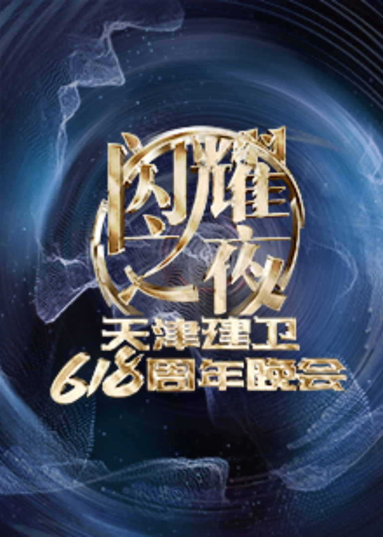 闪耀之夜天津建卫618周年晚会封面图