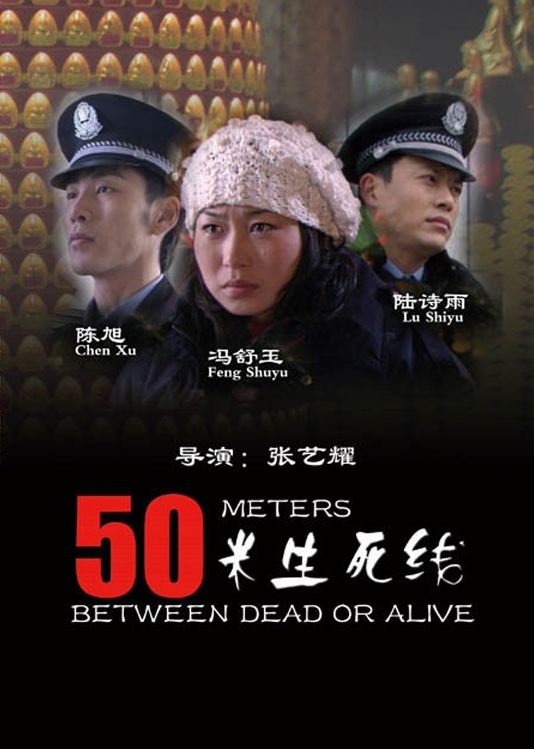 50米生死线封面图