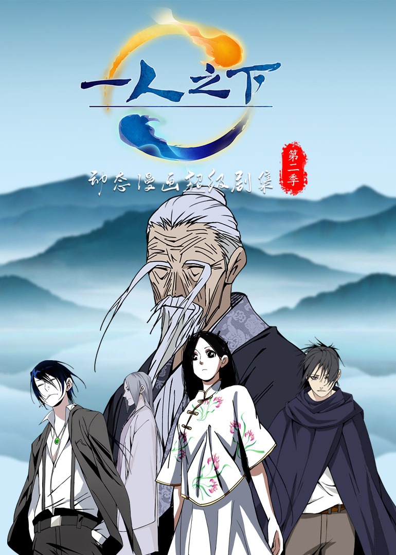 一人之下第二季动态漫画封面图