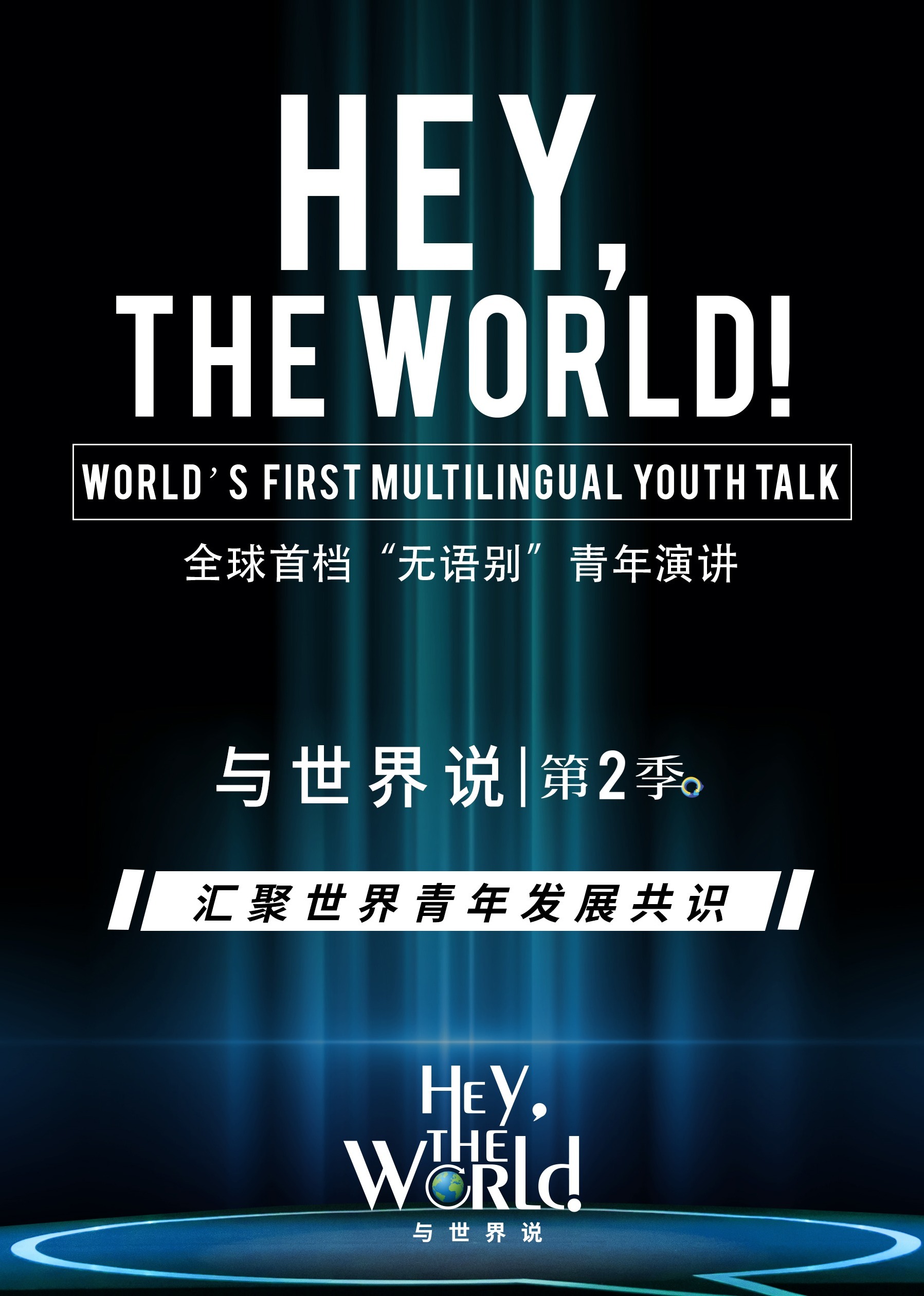 与世界说第二季封面图