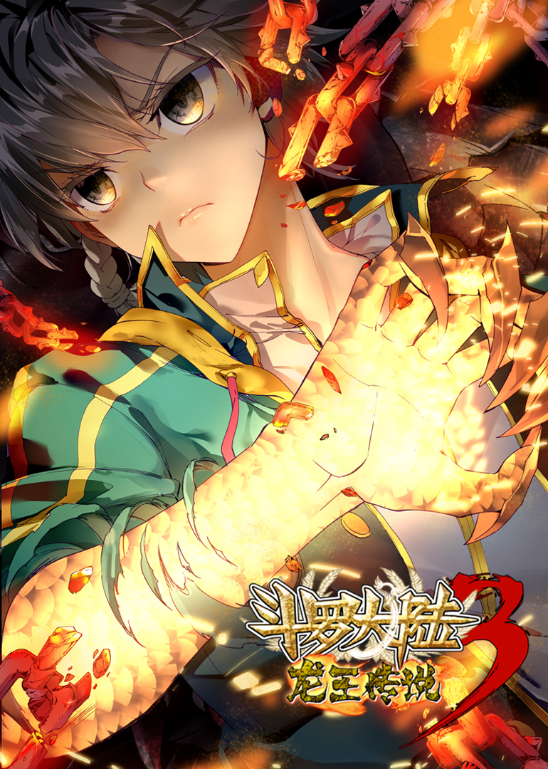 斗罗大陆3龙王传说第一季·动态漫封面图