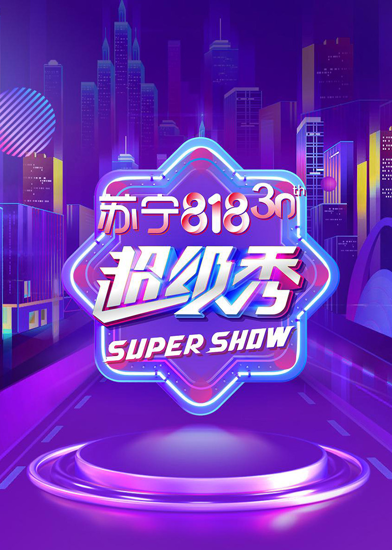 东方卫视818超级秀封面图