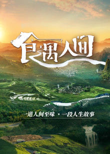 食遇人间封面图