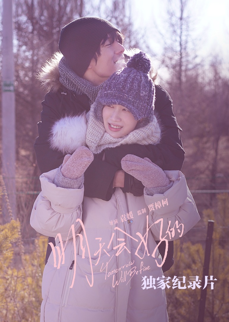 《明天会好的》独家纪录片封面图