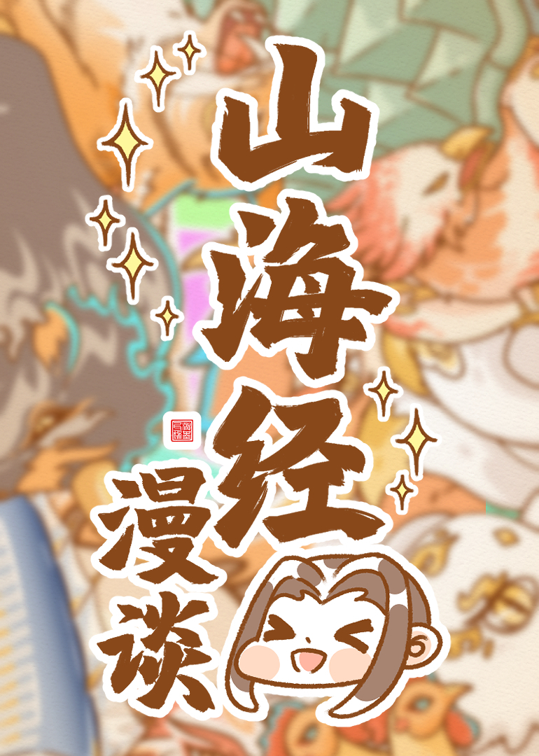 卜存哉之山海漫谈封面图