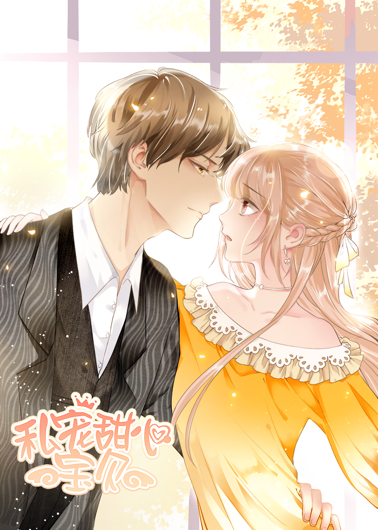 私宠甜心宝贝·动态漫封面图